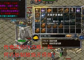 传奇法师PK攻略:如何巧妙制敌旗开得胜? 传奇法师PK攻略:如何巧妙制敌旗开得胜?