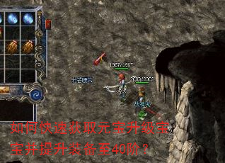 如何快速获取元宝升级宝宝并提升装备至40阶? 如何快速获取元宝升级宝宝并提升装备至40阶?