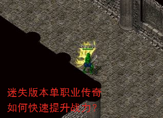 迷失版本单职业传奇如何快速提升战力? 迷失版本单职业传奇如何快速提升战力?
