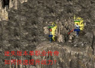 迷失版本单职业传奇如何快速提升战力? 迷失版本单职业传奇如何快速提升战力?