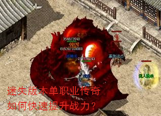 迷失版本单职业传奇如何快速提升战力? 迷失版本单职业传奇如何快速提升战力?