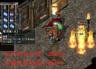 如何斩破幻境?单职业称霸终极秘籍全解析? 如何斩破幻境?单职业称霸终极秘籍全解析?