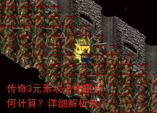 传奇3元素攻击伤害如何计算?详细解析来了 传奇3元素攻击伤害如何计算?详细解析来了