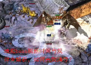 暗殿boss刷新时间与规律全解析,如何高效蹲守? 暗殿boss刷新时间与规律全解析,如何高效蹲守?