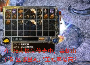 在176大极品传奇中,毒蛇山谷矿区哪里刷尸王效率最高? 在176大极品传奇中,毒蛇山谷矿区哪里刷尸王效率最高?