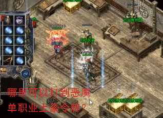 哪里可以打到恶魔单职业土豪令牌? 哪里可以打到恶魔单职业土豪令牌?