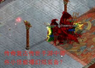 传奇复古传世手游中哪些小怪能爆幻拟装备? 传奇复古传世手游中哪些小怪能爆幻拟装备?