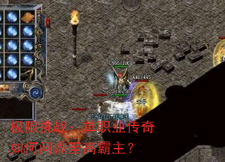 极限挑战:单职业传奇如何问鼎至高霸主? 极限挑战:单职业传奇如何问鼎至高霸主?
