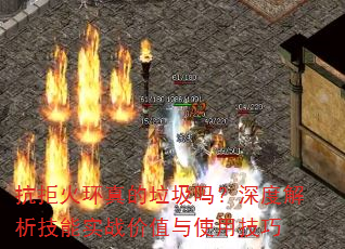 抗拒火环真的垃圾吗?深度解析技能实战价值与使用技巧 抗拒火环真的垃圾吗?深度解析技能实战价值与使用技巧
