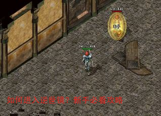 如何进入逆世镜?新手必看攻略 如何进入逆世镜?新手必看攻略