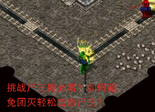 挑战尸王殿必看?如何避免团灭轻松击败尸王? 挑战尸王殿必看?如何避免团灭轻松击败尸王?