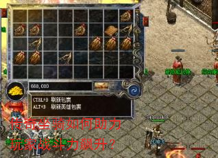 传奇坐骑如何助力玩家战斗力飙升? 传奇坐骑如何助力玩家战斗力飙升?