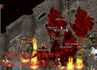 为什么道士在传奇中被误认为最弱职业? 为什么道士在传奇中被误认为最弱职业?