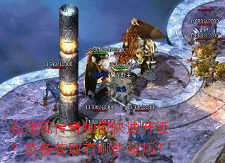 在线玩传奇如何快速升级?装备获取有哪些技巧? 在线玩传奇如何快速升级?装备获取有哪些技巧?