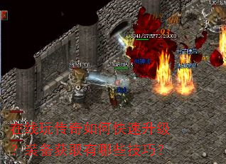 在线玩传奇如何快速升级?装备获取有哪些技巧? 在线玩传奇如何快速升级?装备获取有哪些技巧?
