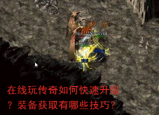 在线玩传奇如何快速升级?装备获取有哪些技巧? 在线玩传奇如何快速升级?装备获取有哪些技巧?