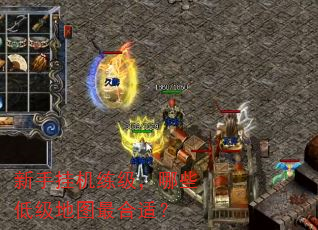 新手挂机练级,哪些低级地图最合适? 新手挂机练级,哪些低级地图最合适?