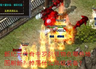 新纪元传奇中罗刹怪物在哪些地图刷新?掉落什么高级装备? 新纪元传奇中罗刹怪物在哪些地图刷新?掉落什么高级装备?