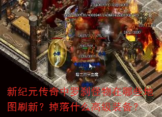 新纪元传奇中罗刹怪物在哪些地图刷新?掉落什么高级装备? 新纪元传奇中罗刹怪物在哪些地图刷新?掉落什么高级装备?