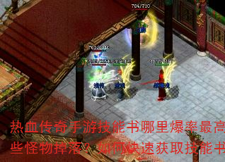 热血传奇手游技能书哪里爆率最高?哪些怪物掉落?如何快速获取技能书? 热血传奇手游技能书哪里爆率最高?哪些怪物掉落?如何快速获取技能书?