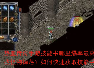热血传奇手游技能书哪里爆率最高?哪些怪物掉落?如何快速获取技能书? 热血传奇手游技能书哪里爆率最高?哪些怪物掉落?如何快速获取技能书?