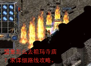 盟重怎么去祖玛寺庙?求详细路线攻略。 盟重怎么去祖玛寺庙?求详细路线攻略。