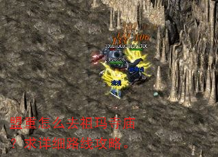 盟重怎么去祖玛寺庙?求详细路线攻略。 盟重怎么去祖玛寺庙?求详细路线攻略。