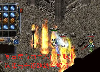 复古传奇新手入门?职业选择与升级路线全解析 复古传奇新手入门?职业选择与升级路线全解析