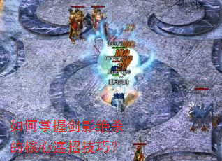 如何掌握剑影绝杀的核心连招技巧? 如何掌握剑影绝杀的核心连招技巧?