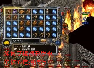 如何掌握剑影绝杀的核心连招技巧? 如何掌握剑影绝杀的核心连招技巧?