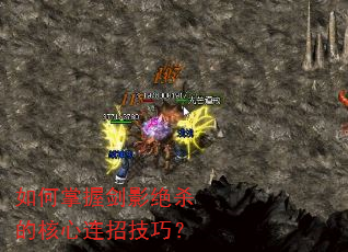如何掌握剑影绝杀的核心连招技巧? 如何掌握剑影绝杀的核心连招技巧?