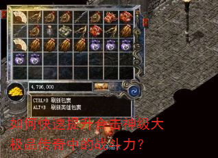 如何快速提升合击神级大极品传奇中的战斗力? 如何快速提升合击神级大极品传奇中的战斗力?