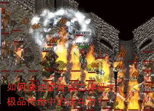 如何快速提升合击神级大极品传奇中的战斗力? 如何快速提升合击神级大极品传奇中的战斗力?