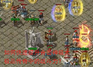 如何快速提升合击神级大极品传奇中的战斗力? 如何快速提升合击神级大极品传奇中的战斗力?