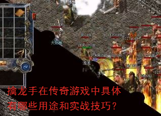 擒龙手在传奇游戏中具体有哪些用途和实战技巧? 擒龙手在传奇游戏中具体有哪些用途和实战技巧?