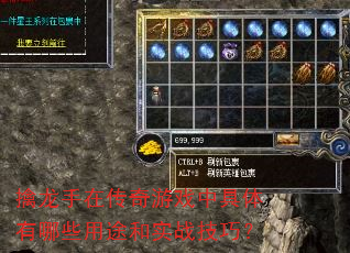 擒龙手在传奇游戏中具体有哪些用途和实战技巧? 擒龙手在传奇游戏中具体有哪些用途和实战技巧?