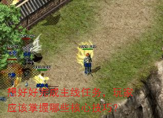 想好好完成主线任务,玩家应该掌握哪些核心技巧? 想好好完成主线任务,玩家应该掌握哪些核心技巧?