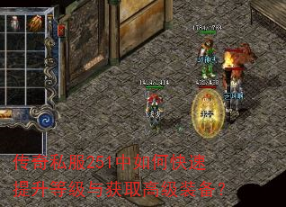 传奇私服251中如何快速提升等级与获取高级装备? 传奇私服251中如何快速提升等级与获取高级装备?