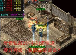 传奇私服251中如何快速提升等级与获取高级装备? 传奇私服251中如何快速提升等级与获取高级装备?