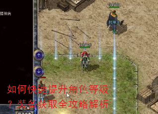 如何快速提升角色等级?装备获取全攻略解析 如何快速提升角色等级?装备获取全攻略解析