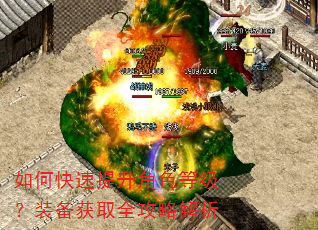 如何快速提升角色等级?装备获取全攻略解析 如何快速提升角色等级?装备获取全攻略解析