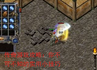 传奇游戏攻略:你不可不知的实用小技巧 传奇游戏攻略:你不可不知的实用小技巧