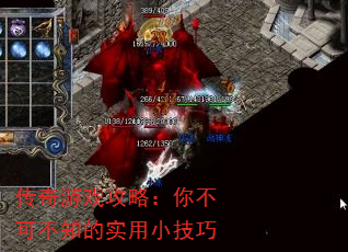 传奇游戏攻略:你不可不知的实用小技巧 传奇游戏攻略:你不可不知的实用小技巧