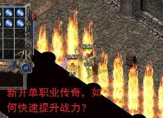 新开单职业传奇,如何快速提升战力? 新开单职业传奇,如何快速提升战力?