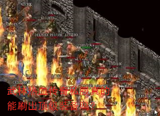 武林热血传奇私服真的能刷出顶级装备吗? 武林热血传奇私服真的能刷出顶级装备吗?