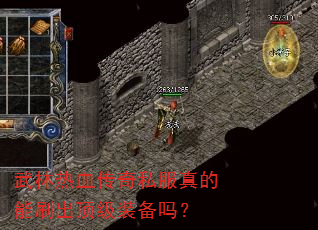 武林热血传奇私服真的能刷出顶级装备吗? 武林热血传奇私服真的能刷出顶级装备吗?