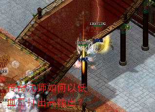 传奇法师如何以低血量打出高输出? 传奇法师如何以低血量打出高输出?