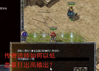 传奇法师如何以低血量打出高输出? 传奇法师如何以低血量打出高输出?