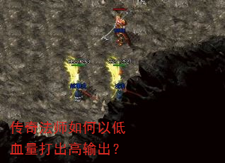传奇法师如何以低血量打出高输出? 传奇法师如何以低血量打出高输出?