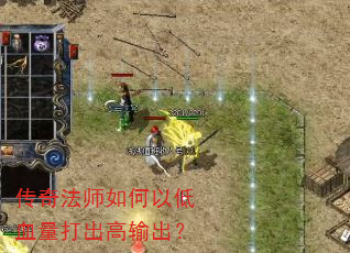 传奇法师如何以低血量打出高输出? 传奇法师如何以低血量打出高输出?